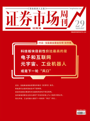cover image of 对话宝盈基金基金经理张仲维 证券市场红周刊2022年29期